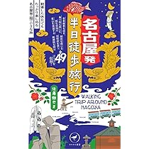 Amazon.co.jp: 名古屋発 半日旅 (ワニブックスPLUS新書) : 吉田 友和: 本